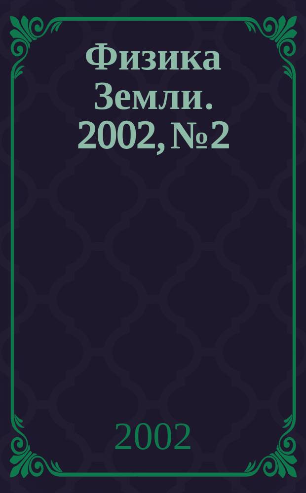 Физика Земли. 2002, № 2