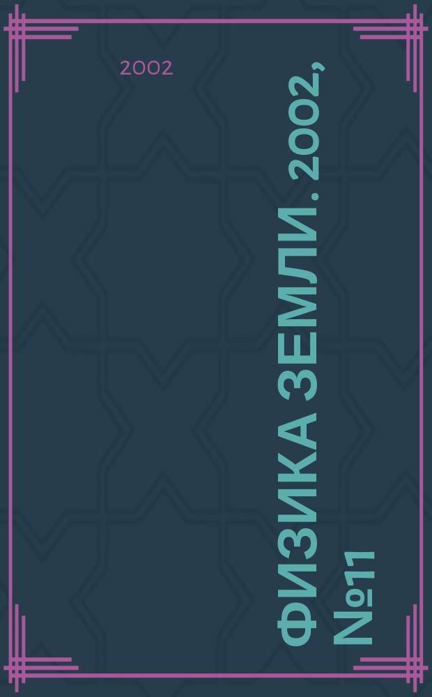 Физика Земли. 2002, № 11