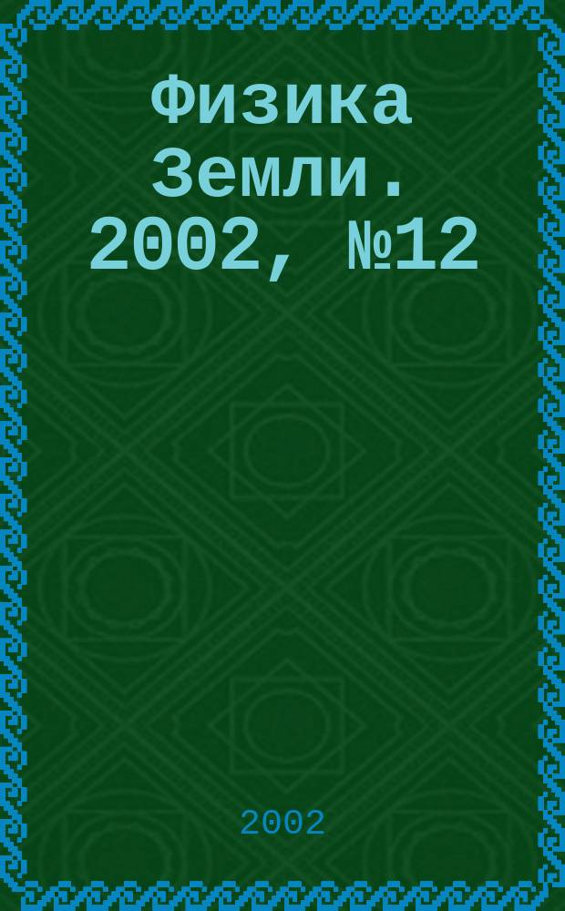 Физика Земли. 2002, № 12