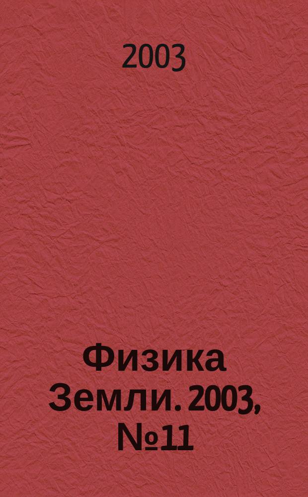 Физика Земли. 2003, № 11