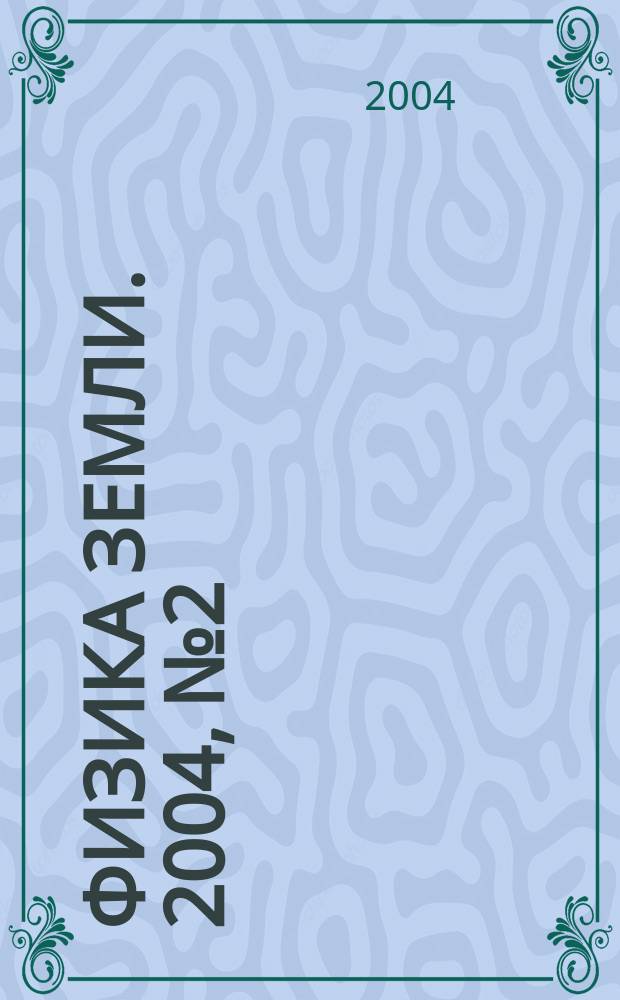 Физика Земли. 2004, № 2