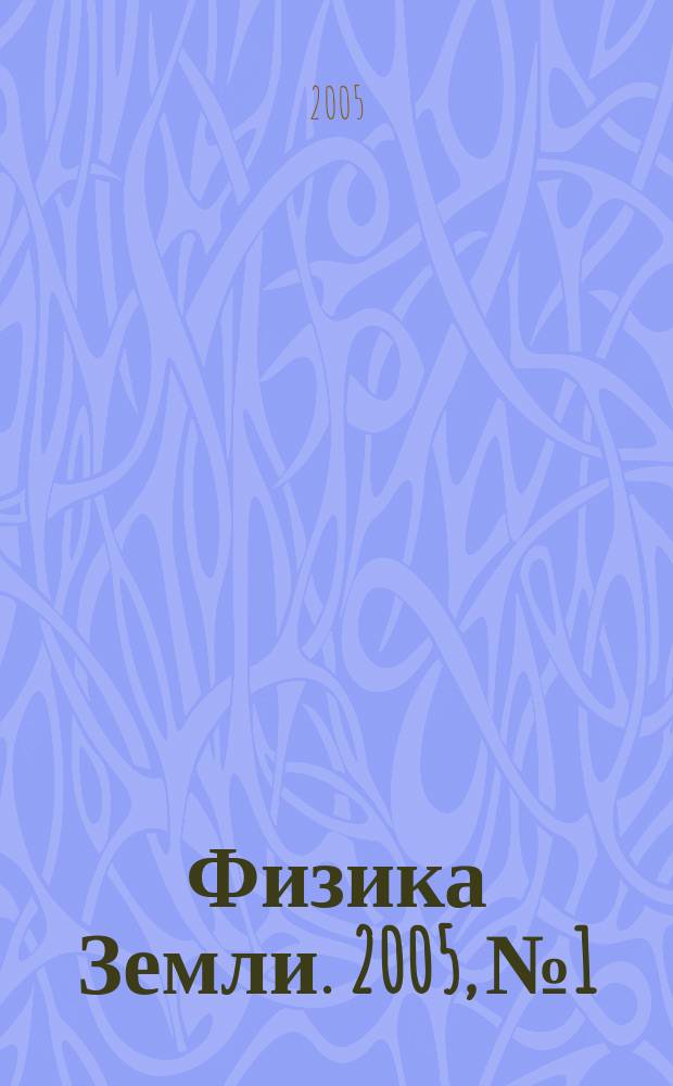 Физика Земли. 2005, № 1