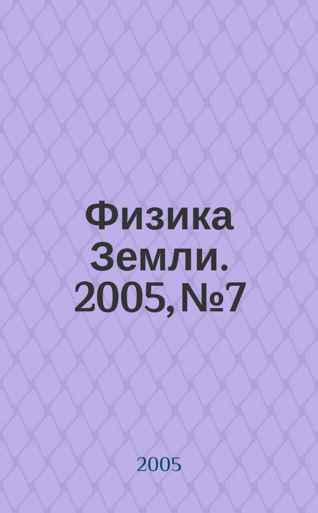 Физика Земли. 2005, № 7