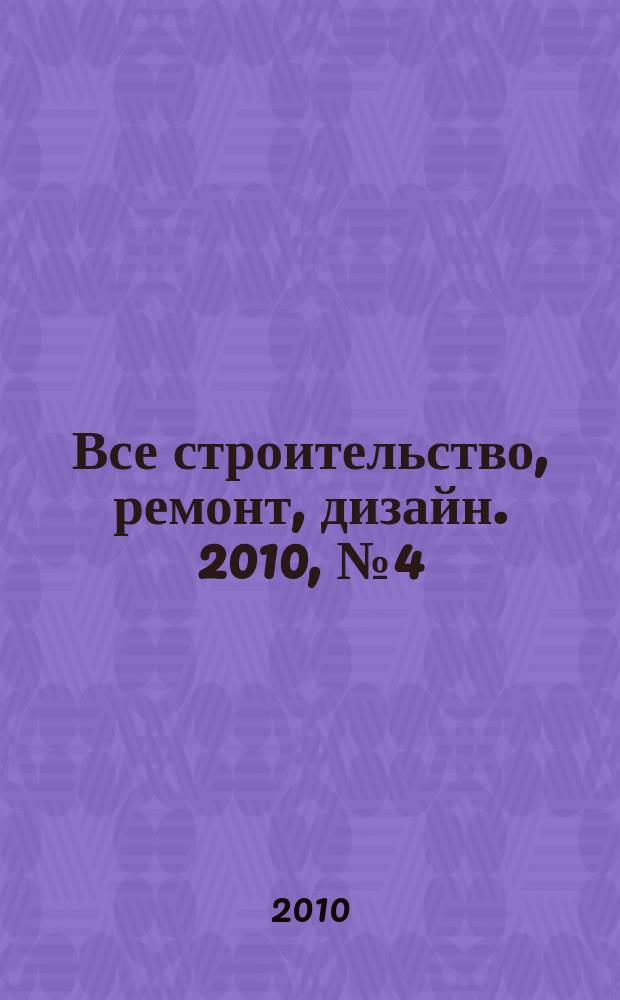Все строительство, ремонт, дизайн. 2010, № 4(89)