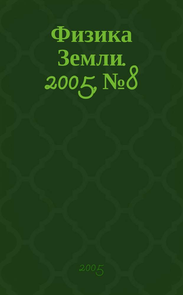 Физика Земли. 2005, № 8