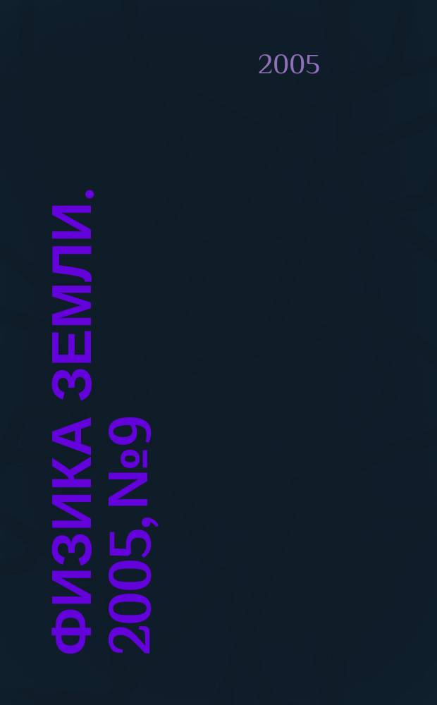 Физика Земли. 2005, № 9