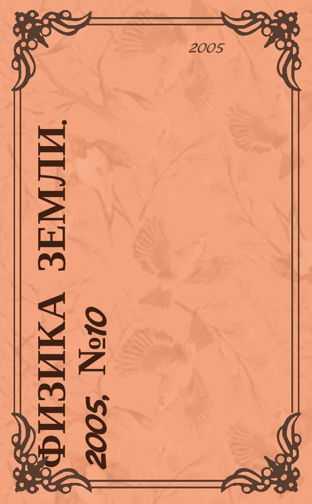 Физика Земли. 2005, № 10