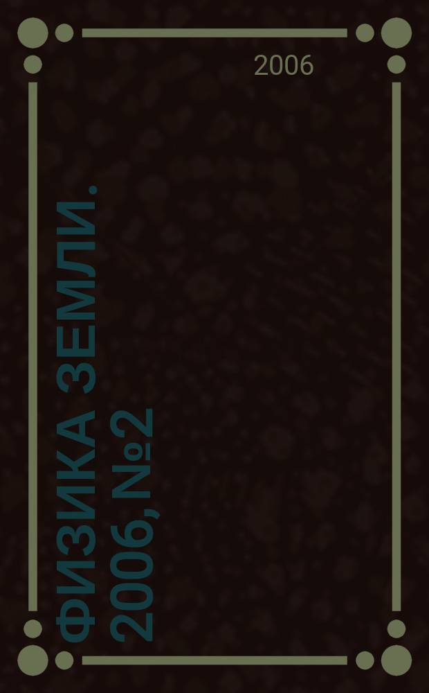Физика Земли. 2006, № 2
