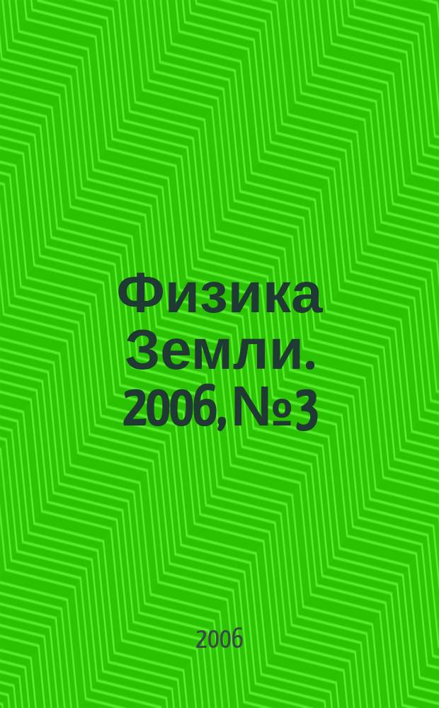 Физика Земли. 2006, № 3