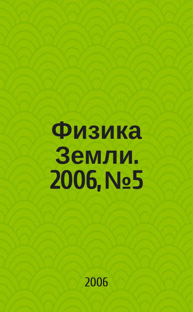 Физика Земли. 2006, № 5