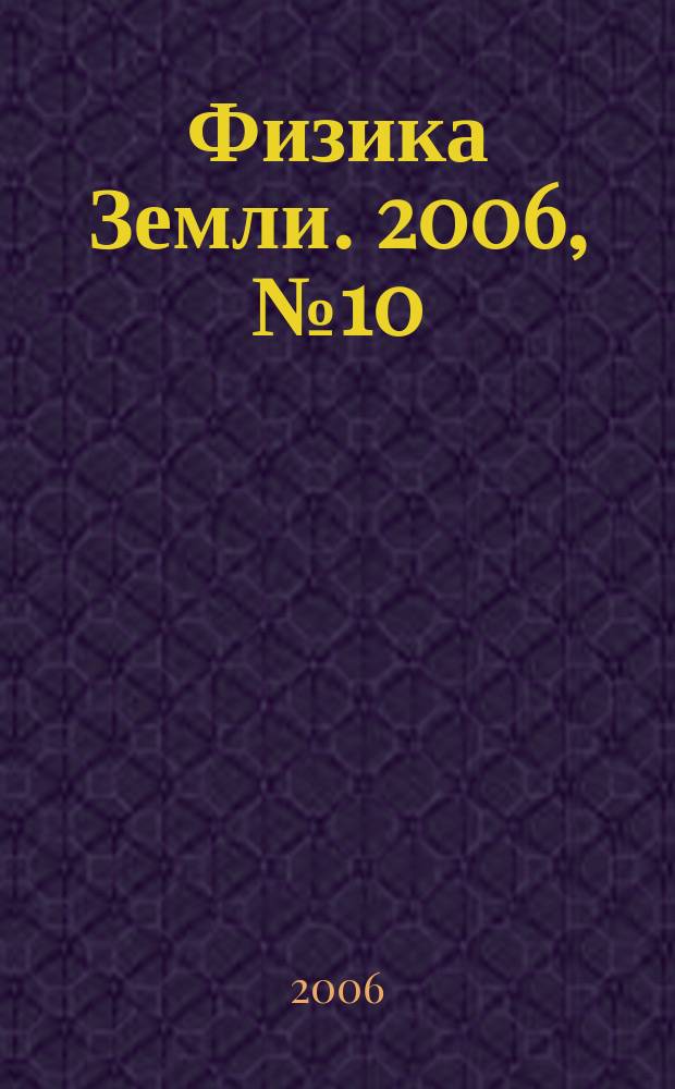 Физика Земли. 2006, № 10