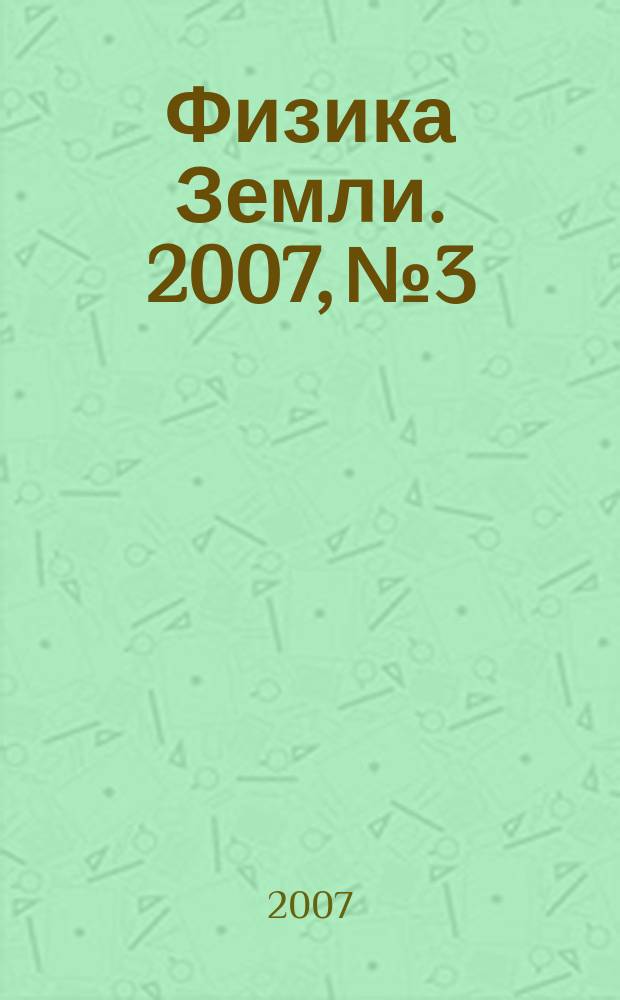 Физика Земли. 2007, № 3