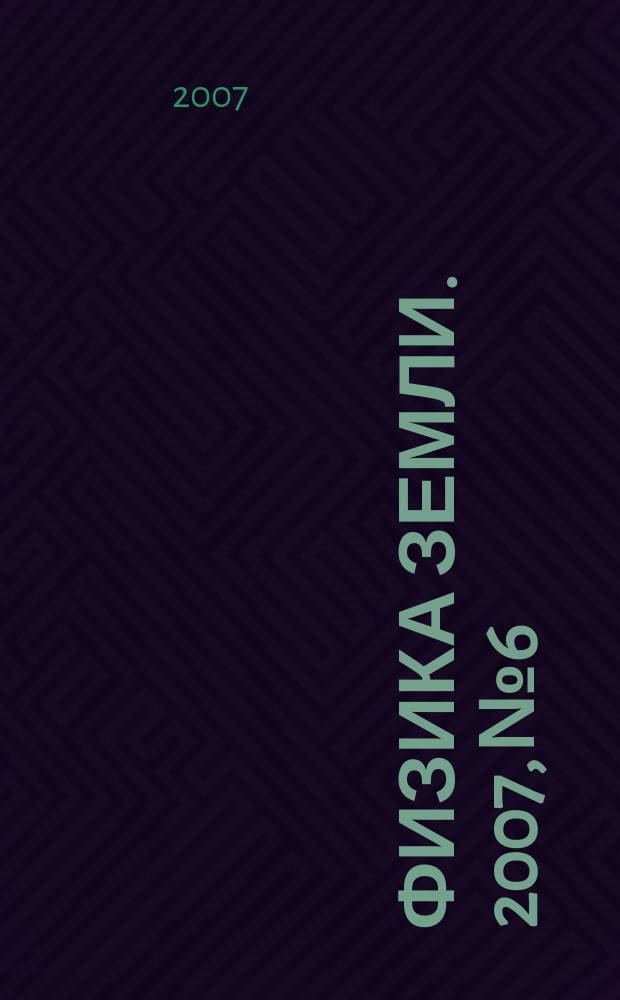 Физика Земли. 2007, № 6