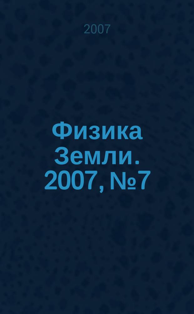 Физика Земли. 2007, № 7