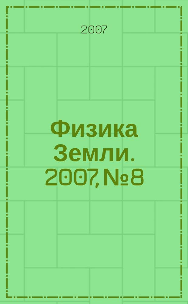 Физика Земли. 2007, № 8