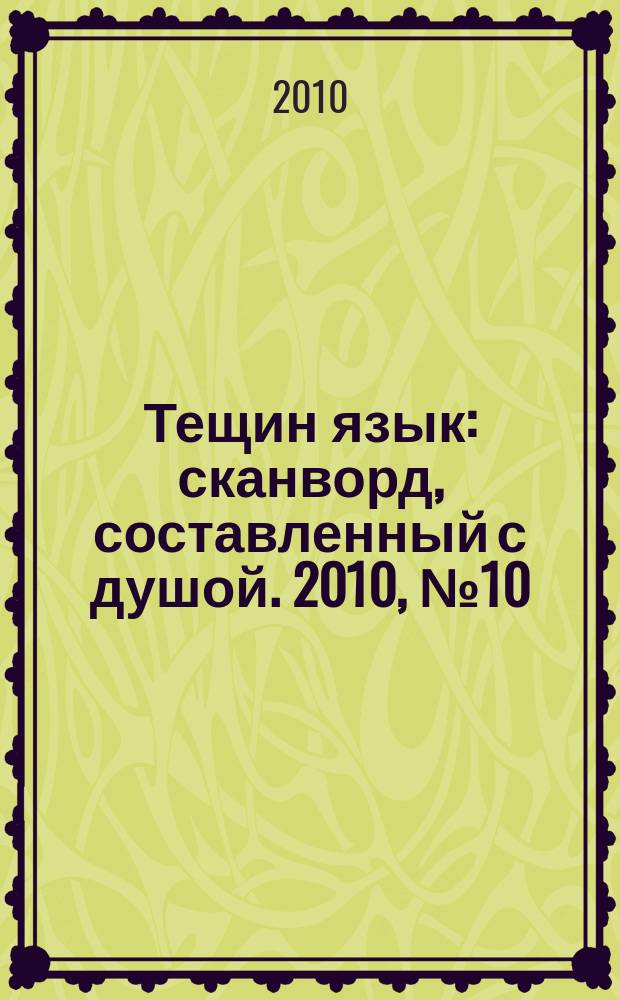 Тещин язык : сканворд, составленный с душой. 2010, № 10(488)