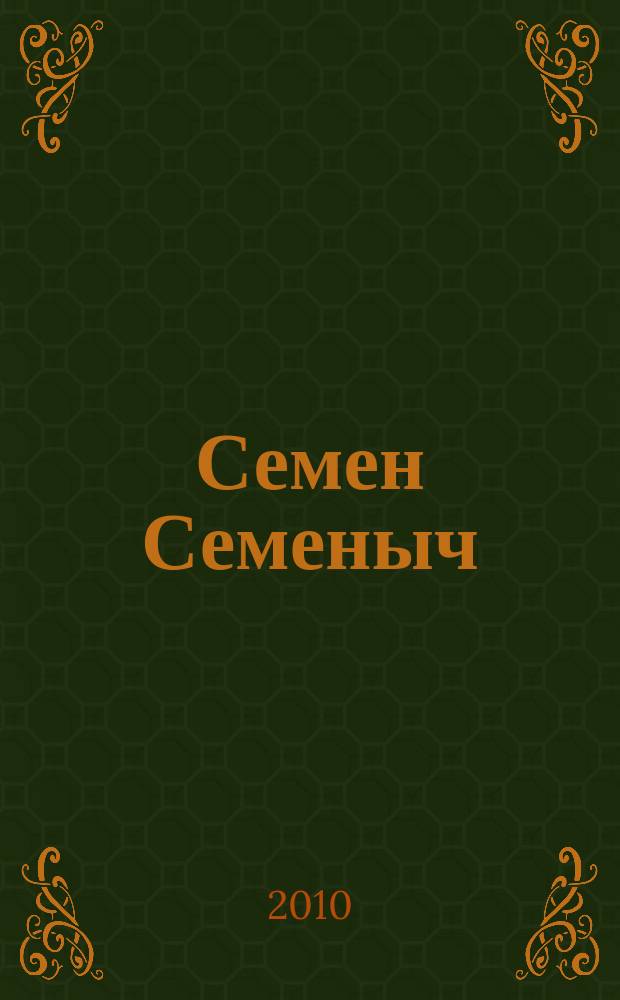Семен Семеныч : сканворд, составленый с душой. 2010, № 10(441)