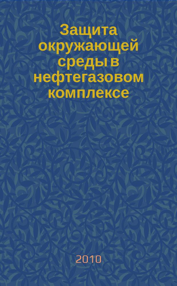 Защита окружающей среды в нефтегазовом комплексе : Науч.-техн. журн. 2010, № 3
