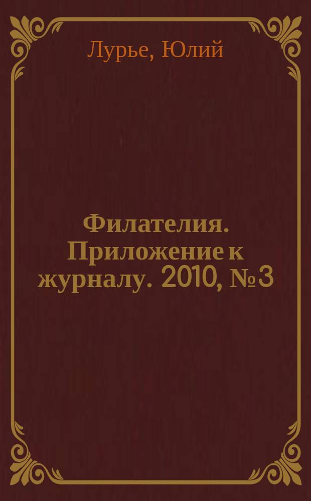 Филателия. Приложение к журналу. 2010, № 3 (51) : Подвиг на почтовой марке