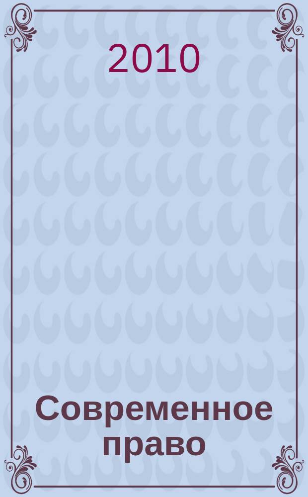 Современное право : Новое в рос. законодательстве: обзоры, коммент. практика Ежемес. науч.-информ. журн. 2010, № 2