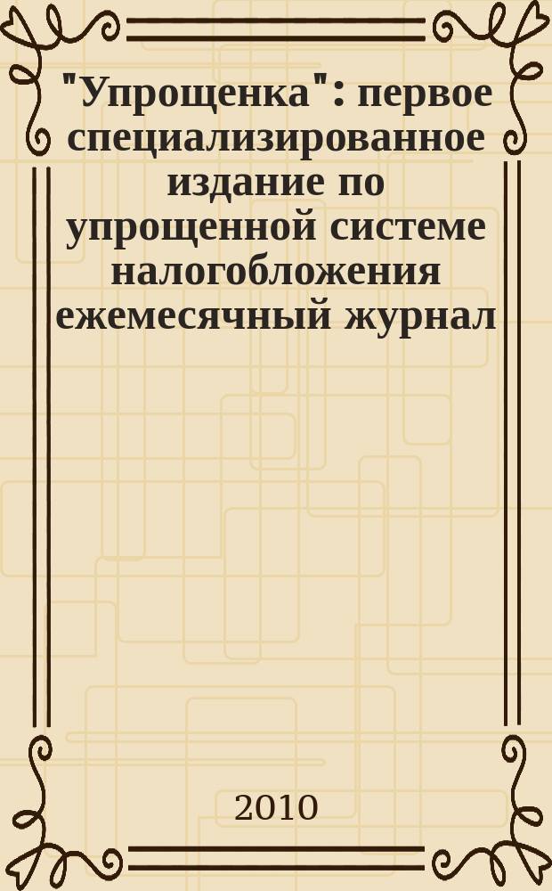 "Упрощенка" : первое специализированное издание по упрощенной системе налогобложения ежемесячный журнал. 2010, № 3