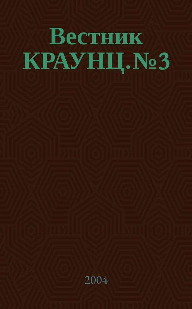Вестник КРАУНЦ. № 3