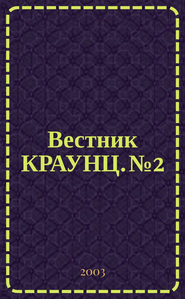 Вестник КРАУНЦ. № 2