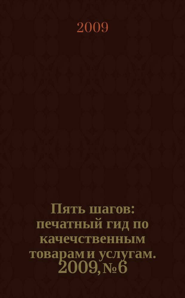 Пять шагов : печатный гид по качечственным товарам и услугам. 2009, № 6