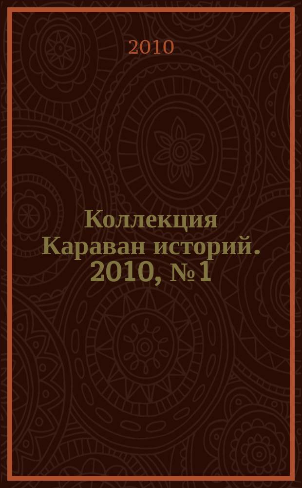 Коллекция Караван историй. 2010, № 1 (23)