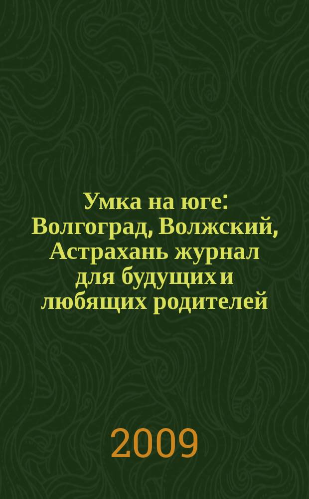 Умка на юге : Волгоград, Волжский, Астрахань журнал для будущих и любящих родителей. 2009, авг. (41)