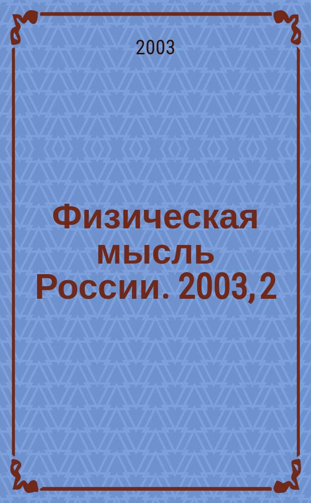 Физическая мысль России. 2003, 2