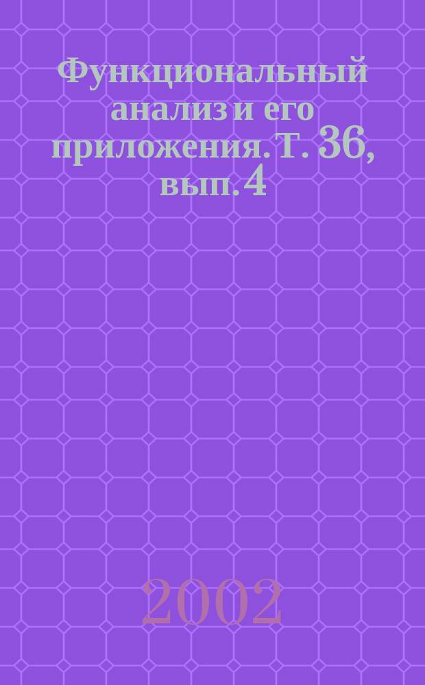 Функциональный анализ и его приложения. Т. 36, вып. 4