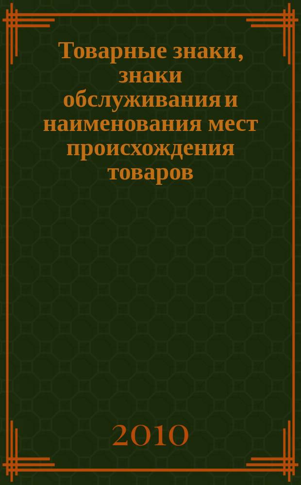 Товарные знаки, знаки обслуживания и наименования мест происхождения товаров : Офиц. бюл. Ком. Рос. Федерации по пат. и товар. знакам. 2010, № 4, ч. 3