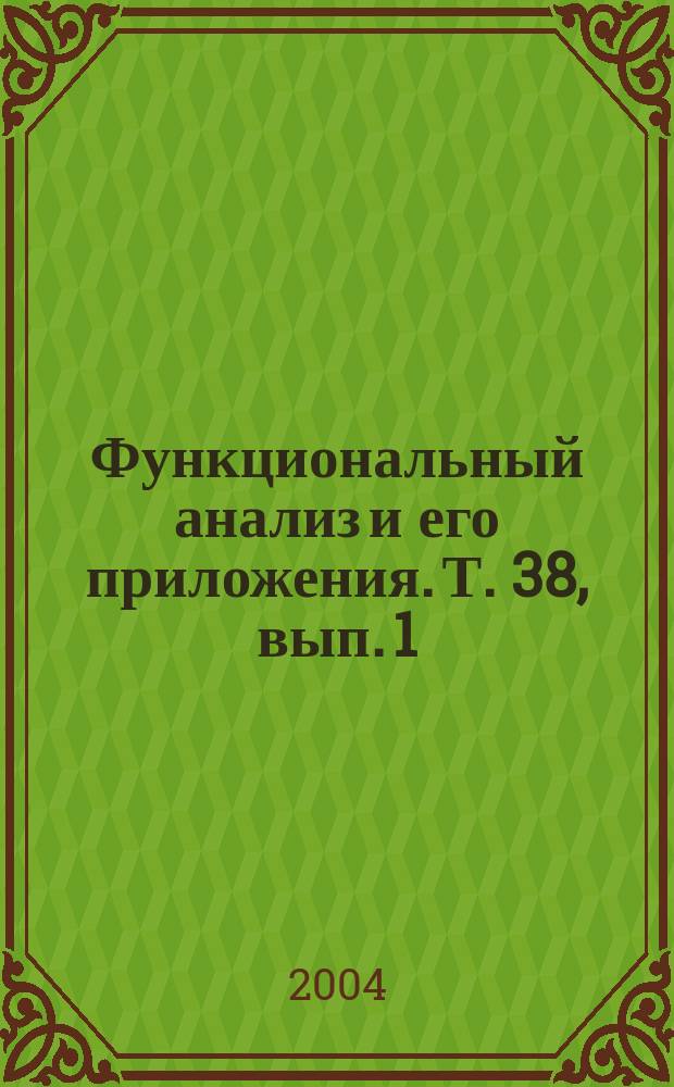 Функциональный анализ и его приложения. Т. 38, вып. 1