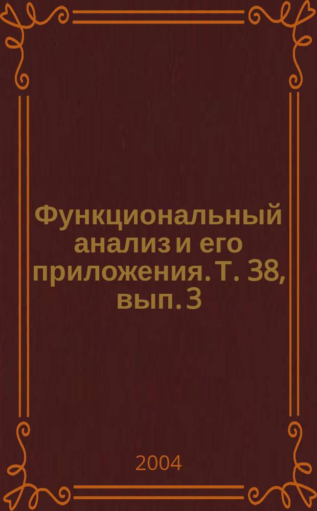 Функциональный анализ и его приложения. Т. 38, вып. 3