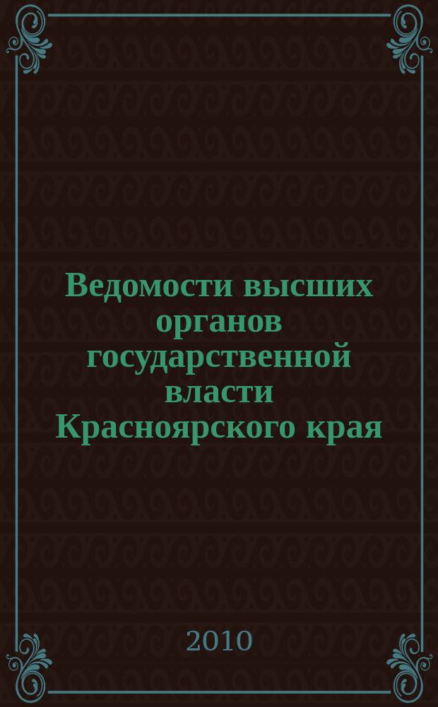 Ведомости высших органов государственной власти Красноярского края : Офиц. изд. 2010, № 5 (376)