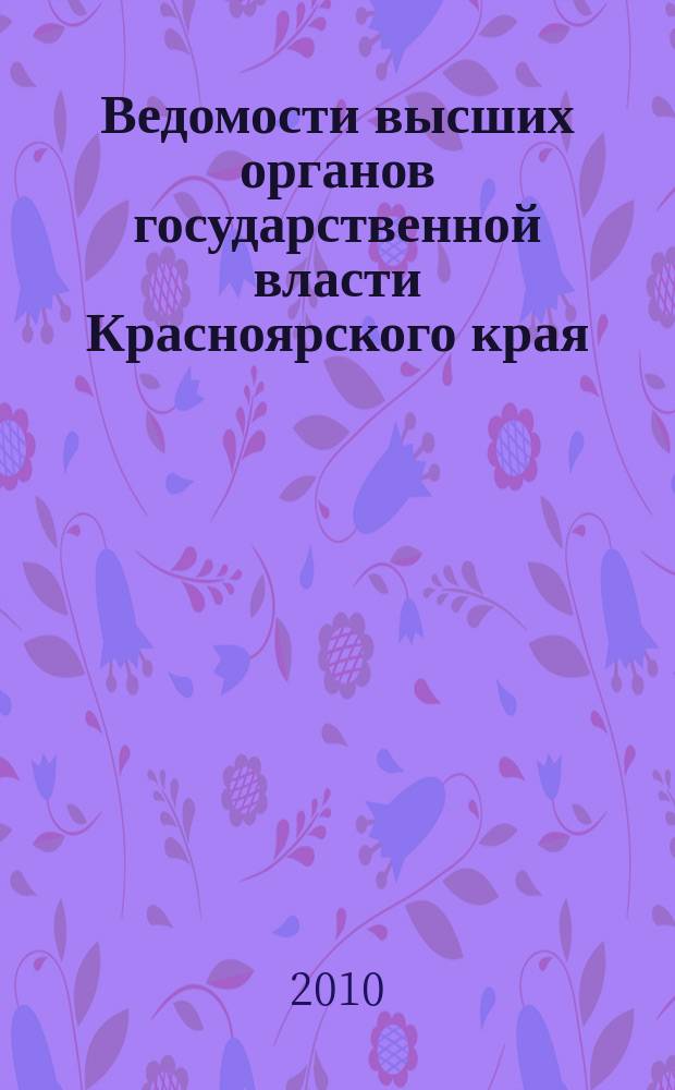 Ведомости высших органов государственной власти Красноярского края : Офиц. изд. 2010, № 6 (377)