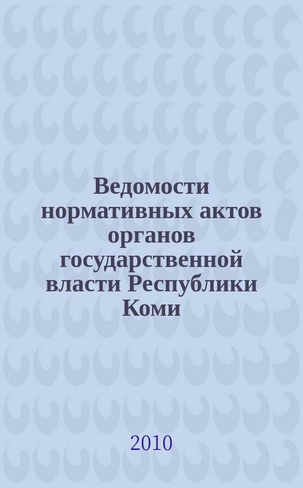 Ведомости нормативных актов органов государственной власти Республики Коми : официальное периодическое издание. Г. 18 2010, № 4