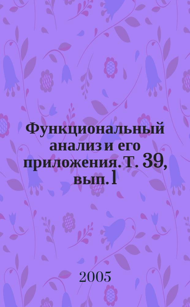 Функциональный анализ и его приложения. Т. 39, вып. 1