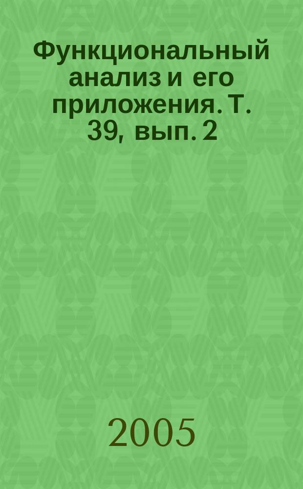 Функциональный анализ и его приложения. Т. 39, вып. 2