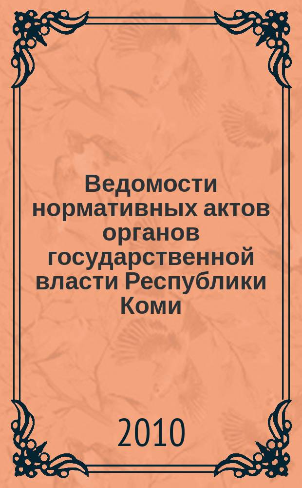 Ведомости нормативных актов органов государственной власти Республики Коми : официальное периодическое издание. Г. 18 2010, № 3
