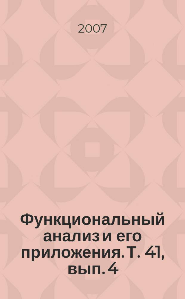 Функциональный анализ и его приложения. Т. 41, вып. 4