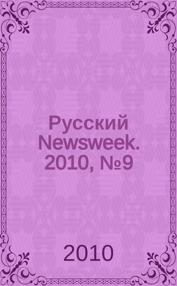 Русский Newsweek. 2010, № 9 (278)