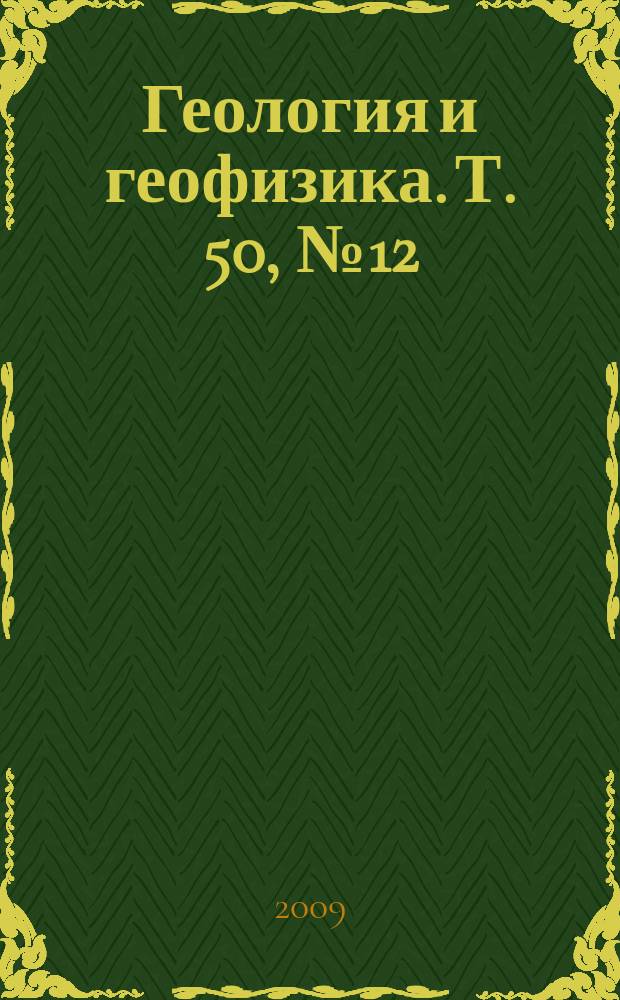 Геология и геофизика. Т. 50, № 12 : Петрология литосферы и происхождение алмаза