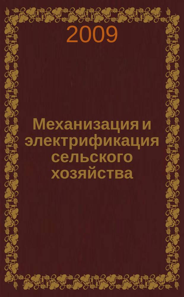 Механизация и электрификация сельского хозяйства : Ежемес. теорет. и науч.-метод. журн. ВАСХНИЛ. 2009, № 9
