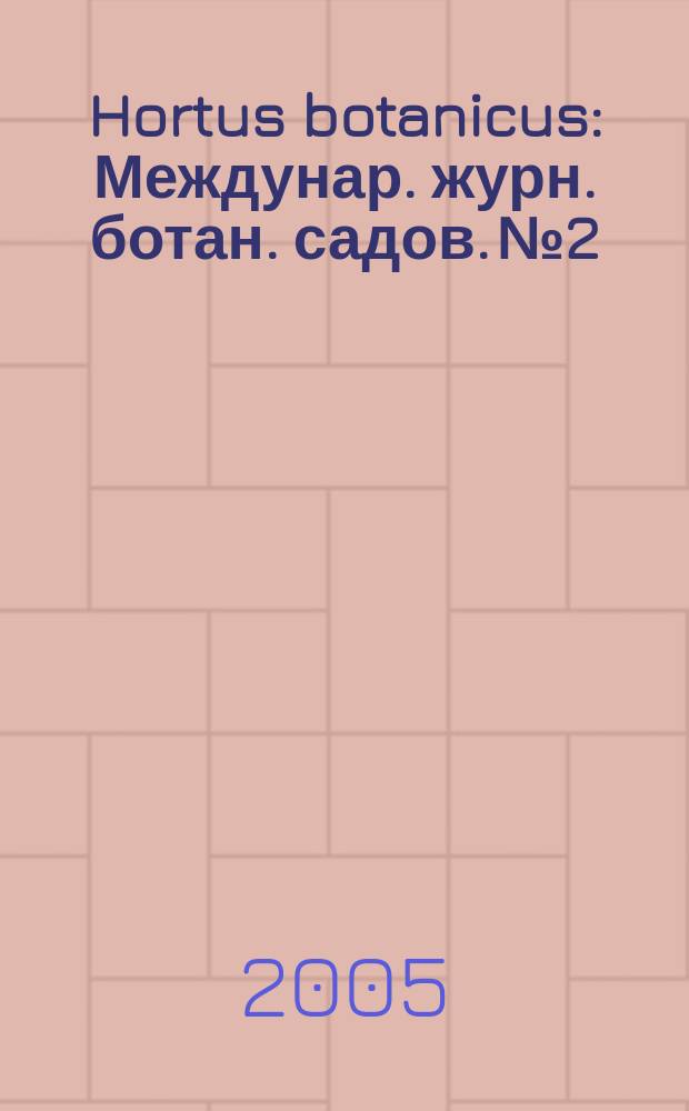 Hortus botanicus : Междунар. журн. ботан. садов. № 2