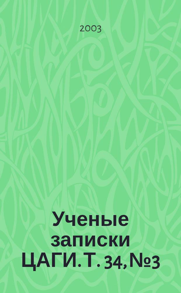 Ученые записки ЦАГИ. Т. 34, № 3/4