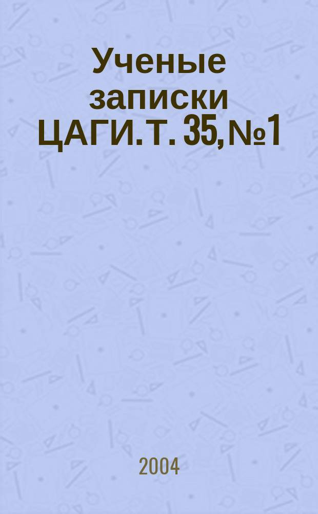 Ученые записки ЦАГИ. Т. 35, № 1/2