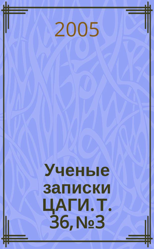 Ученые записки ЦАГИ. Т. 36, № 3/4
