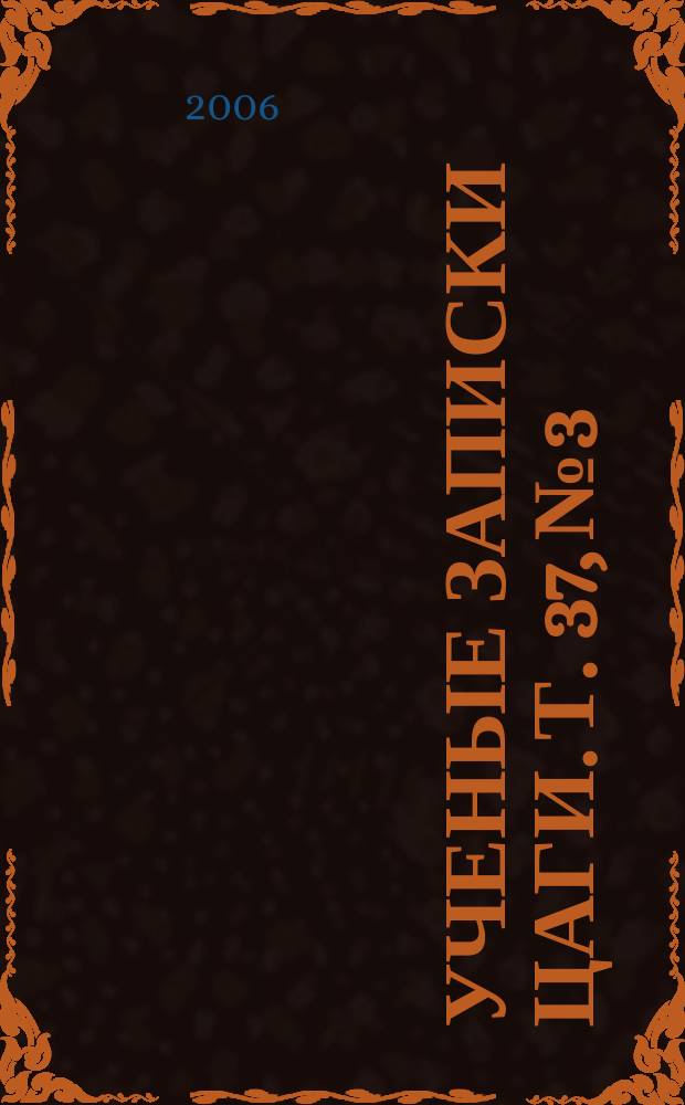 Ученые записки ЦАГИ. Т. 37, № 3